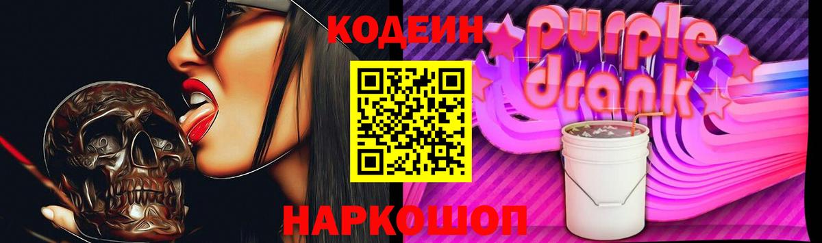 Кодеиновый сироп Lean Purple Drank  Вход с VPN  Когалым  Кодеин Purple Drank 